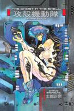 The Ghost in the Shell 1:  9781632364210 Front Cover