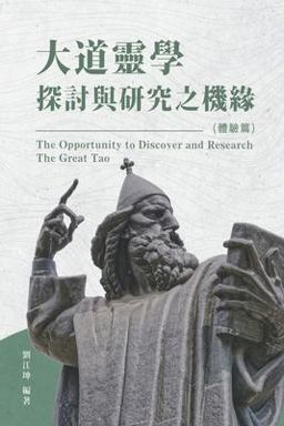 The Great Tao of Spiritual Science Series 07: the Opportunity to Discovery and Research the Great Tao (the Experience Volume)