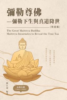 The Great Tao of Spiritual Science Series 08: the Great Maitreya Buddha Maitreya Incarnates to Reveal the True Tao (the True Tao Revealed Volume)