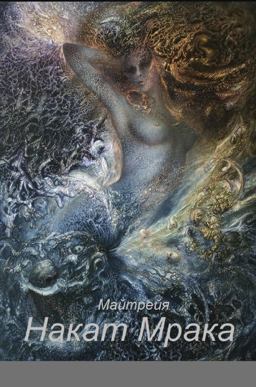 НАКАТ МРАКА