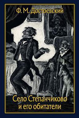 Selo Stepanchikovo I Ego Obitateli