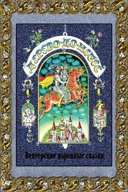 Derevo Do Nebes. Vengerskie Narodnye Skazki