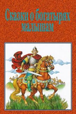 Skazki o Bogatyrjah Malysham