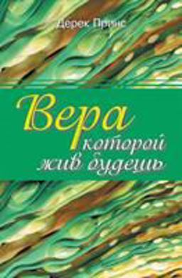 Faith to Live by - RUSSIAN Faith to Live by - RUSSIAN