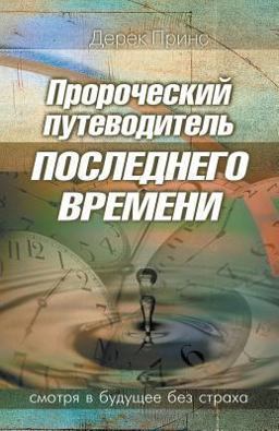Prophetic Guide to the End Times - Russian Prophetic Guide to the End Times - Russian