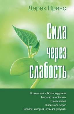 Strength Through Weakness - Russian Strength Through Weakness - Russian