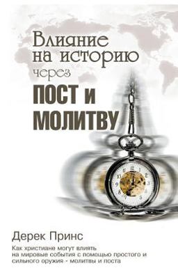 Shaping HistoryThrough Prayer and Fasting - RUSSIAN Shaping HistoryThrough Prayer and Fasting - RUSSIAN