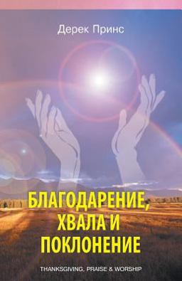 Thanksgiving, Praise and Worship - RUSSIAN Thanksgiving, Praise and Worship - RUSSIAN