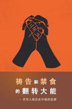 The Power of Prayer and Fasting CHINESE The Power of Prayer and Fasting CHINESE