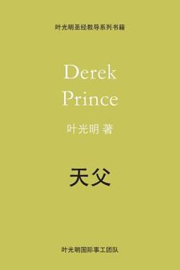 Father God - CHINESE Father God - CHINESE