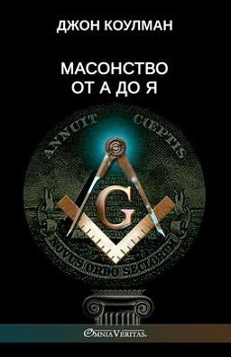 Масонство от А до Я