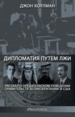 Дипломатия путем лжи