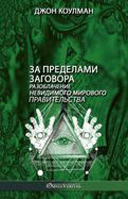 За пределами заговора