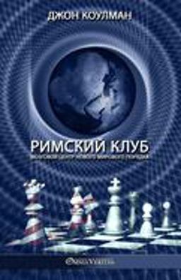 Римский клуб