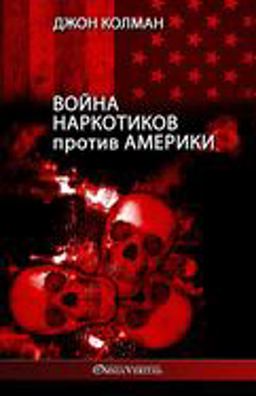 Война наркотиков против Америки