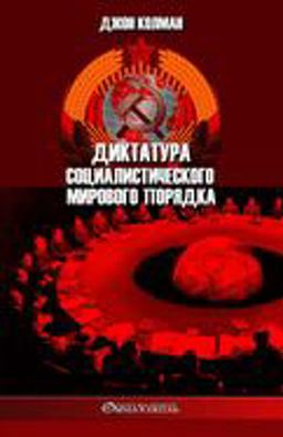 Диктатура социалистического мирового по&