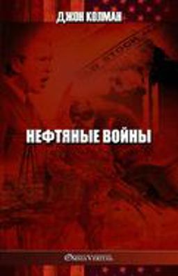 Нефтяные войны