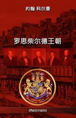 罗思柴尔德王朝