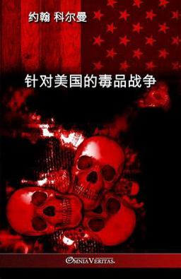 针对美国的毒品战争