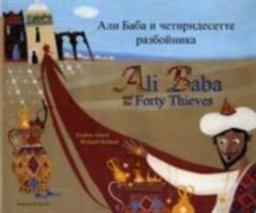 Ali Baba and the Forty Thieves