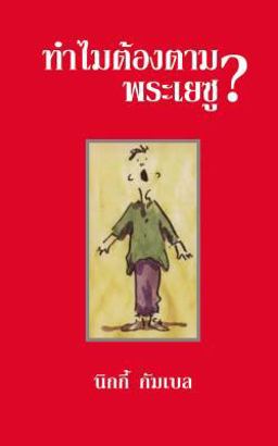 Why Jesus? Thai Edition