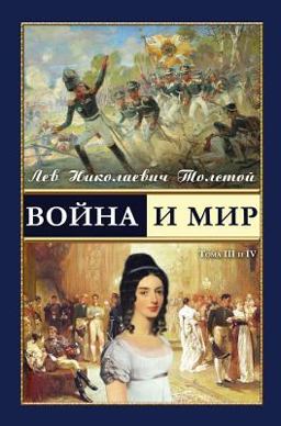 War and Peace - Voina I Mir (Vol. 3-4) (Russian Edition)
