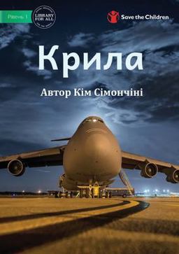 Крила - Wings Крила - Wings