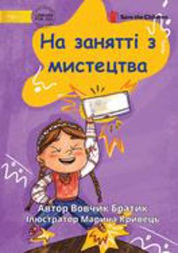 Art Class - На занятті з мистецтва