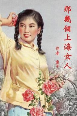Those Shanghai Girls (Traditional Chinese Edition)