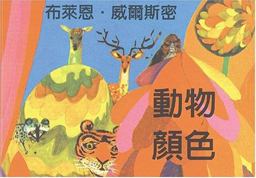 Brian Wildsmith's Animal Colors (Traditional Cantonese)