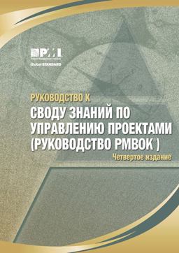 A Guide to the Project Management Body of Knowledge