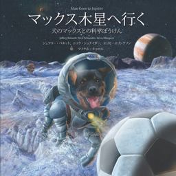 Max Goes to Jupiter (Japanese)