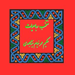 Rubaiyat of Omar Khayyam (Selected Poems) (Persian/ Farsi Edition) Rubaiyat of Omar Khayyam (Selected Poems) (Persian/ Farsi Edition)