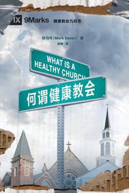 What Is a Healthy Church (Chinese)