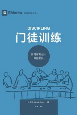 Discipling (Chinese)