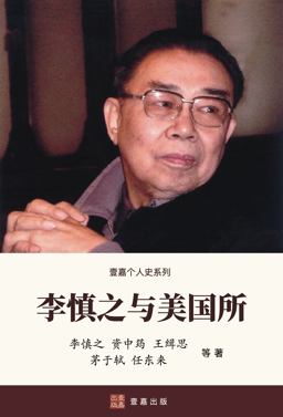 Li Shenzhi and the Institute of American Studies