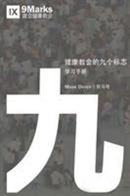 Nine Marks Booklet (Chinese)