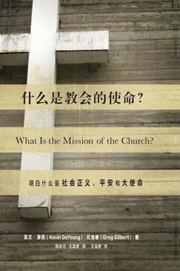 What Is the Mission of the Church? (Chinese)