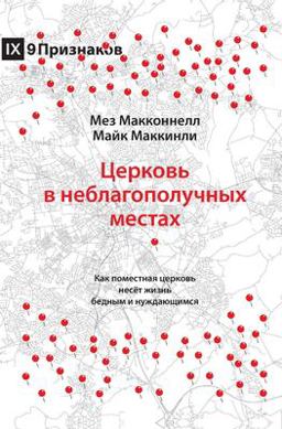 Church in Hard Places (Russian) Church in Hard Places (Russian)