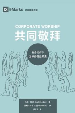 Corporate Worship (Chinese)