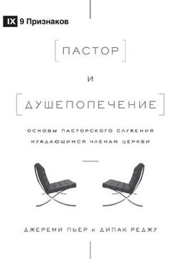 The Pastor and Counseling (Russian)