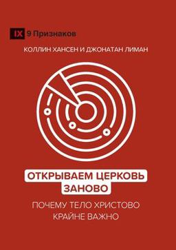 Rediscover Church (Russian)