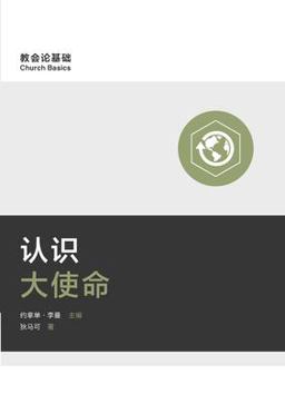 Understanding the Great Commission (Simplified Chinese)