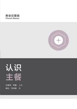Understanding the Lord's Supper (Simplified Chinese)