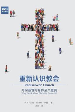 Rediscover Church (Chinese)