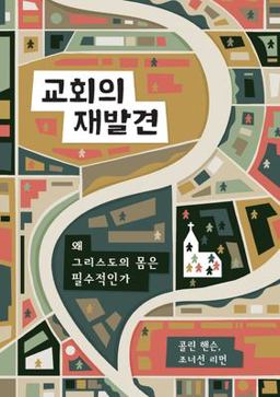 Rediscover Church (Korean)