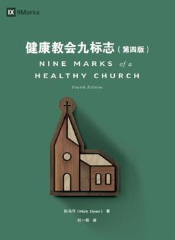 Nine Marks of a Healthy Church? (Simplified Chinese)