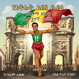 Abebe Bikila's Golden Success