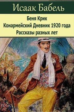 Benja Krik. Konarmejskij Dnevnik 1920 Goda. Rasskazy Raznyh Let