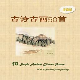 Pinyin Version 50 Simple Ancient Chinese Poems with 50 Ancient Chinese Paintings 1st 2017 Large Type  9781977755094 Front Cover